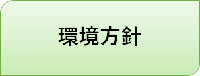 環境方針